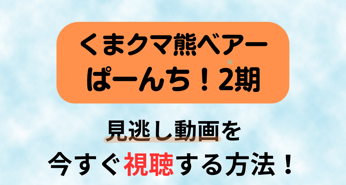 くまクマ熊ベアーぱーんち,2期,配信,Amazon,Abema