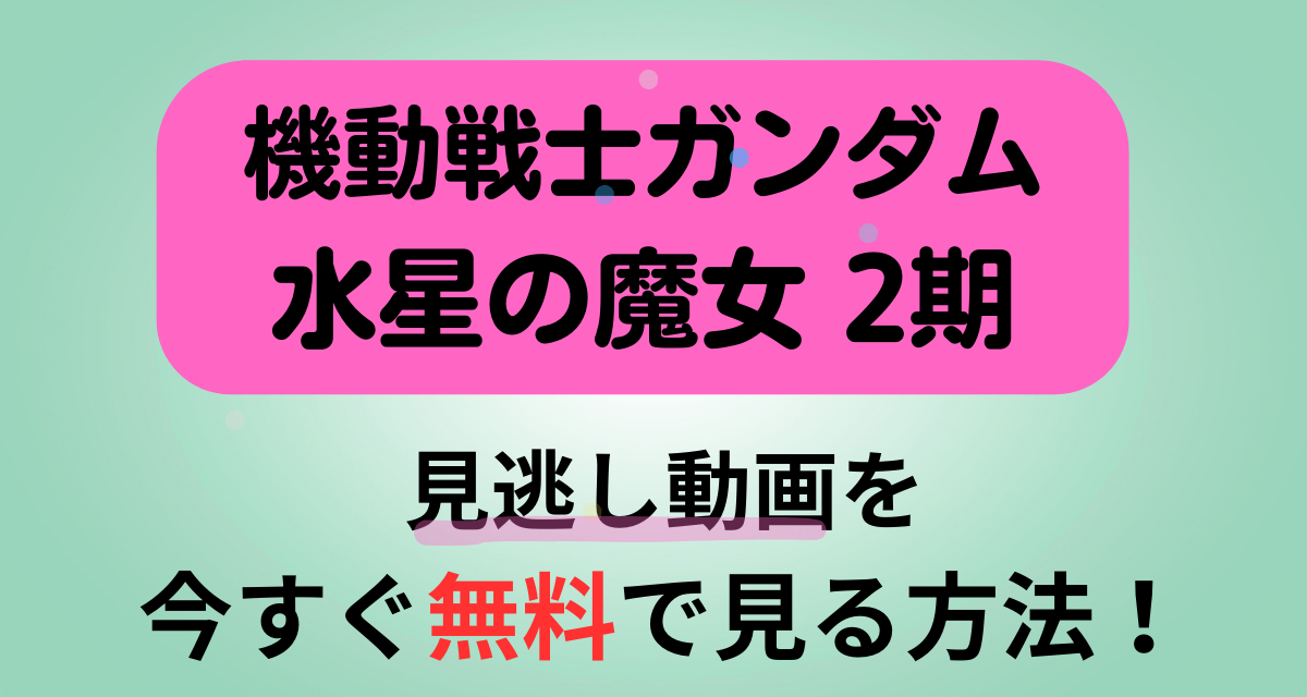 機動戦士ガンダム水星の魔女,2期,配信,Amazon,Abema