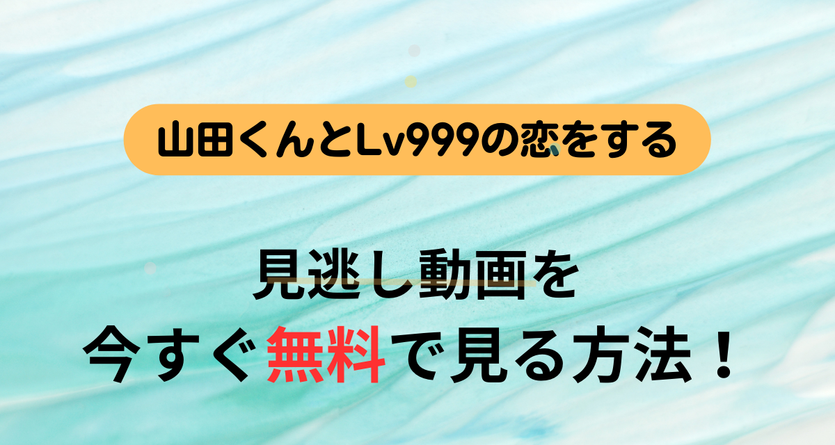 山田くんとLv999の恋をする,配信,Amazon,Hulu