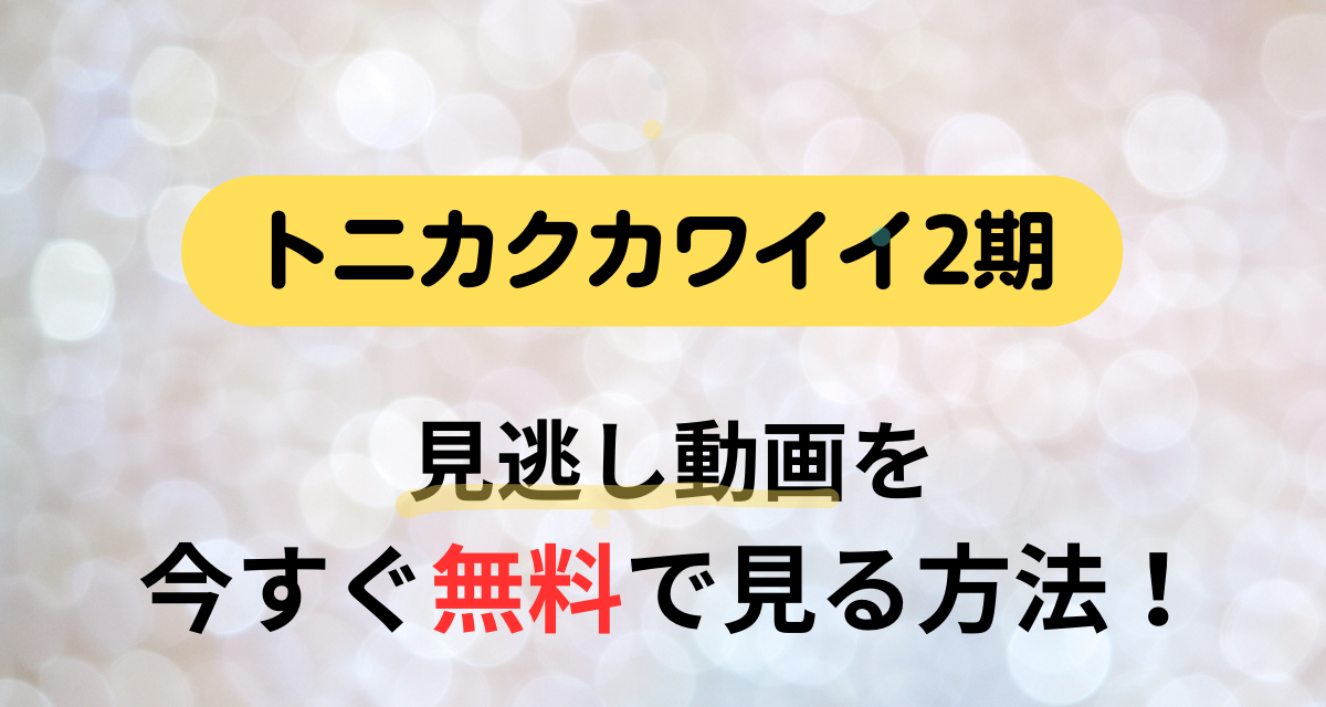 トニカクカワイイ,2期,配信,Amazon,Abema