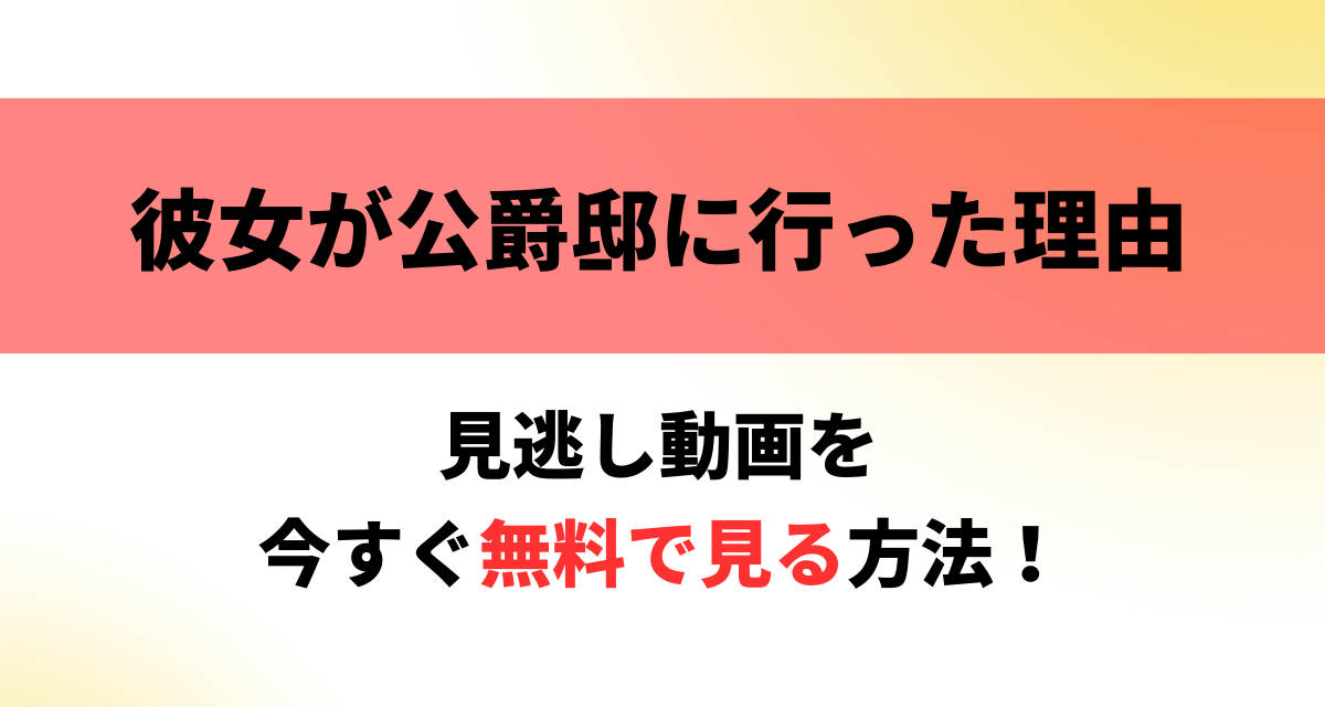 彼女が公爵邸に行った理由,配信,Amazon,Abema