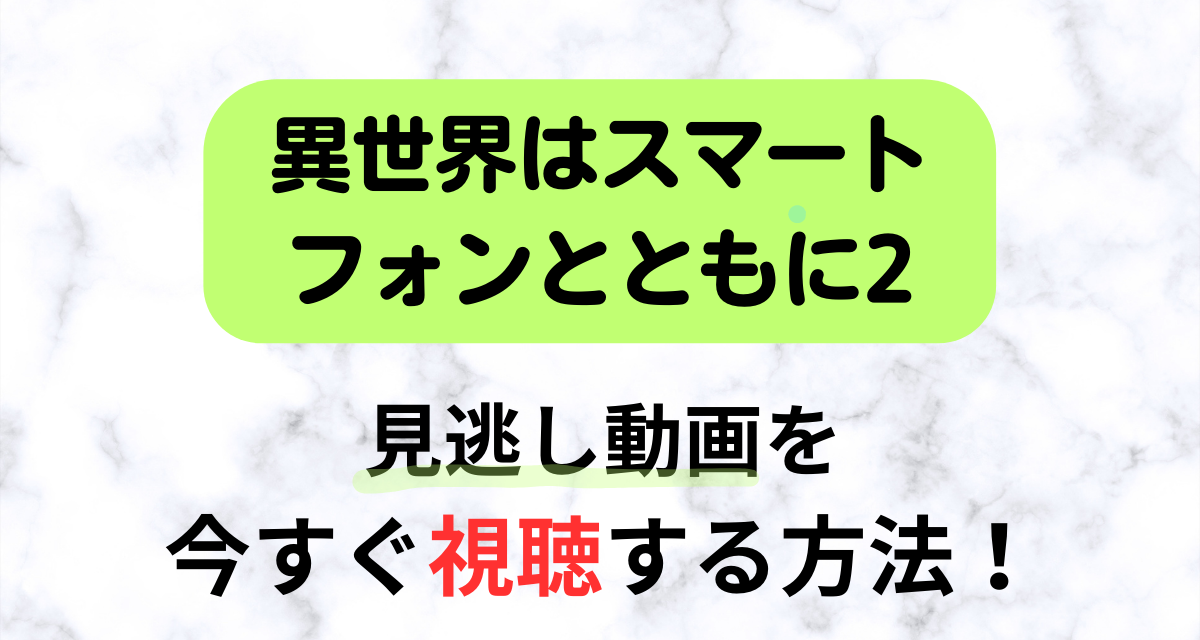 異世界はスマートフォンとともに,2,配信,Amazon,Abema