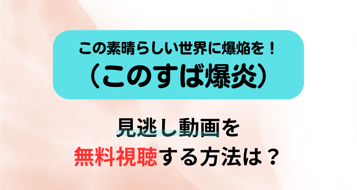 このすば爆炎,配信,Amazon,Abema