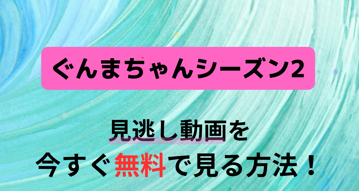 ぐんまちゃん,シーズン2,配信,Amazon,Abema