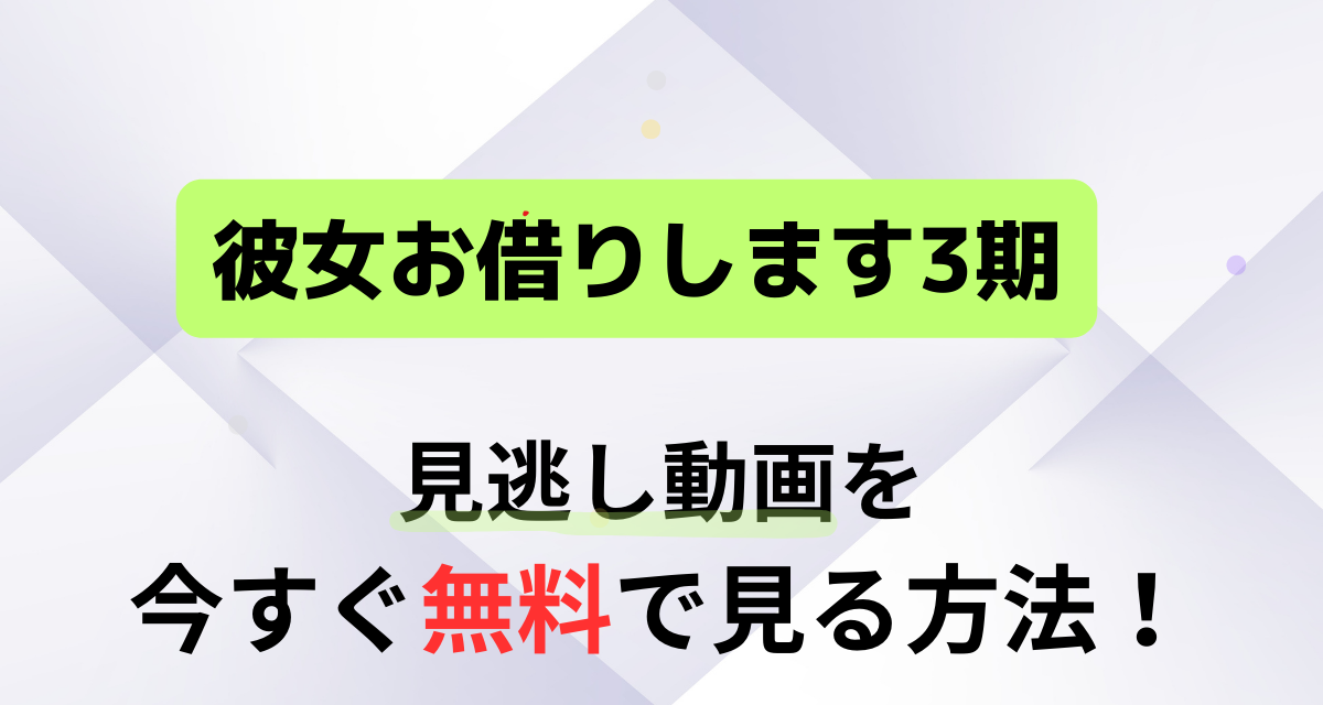 彼女お借りします,3期,配信,Amazon,Abema