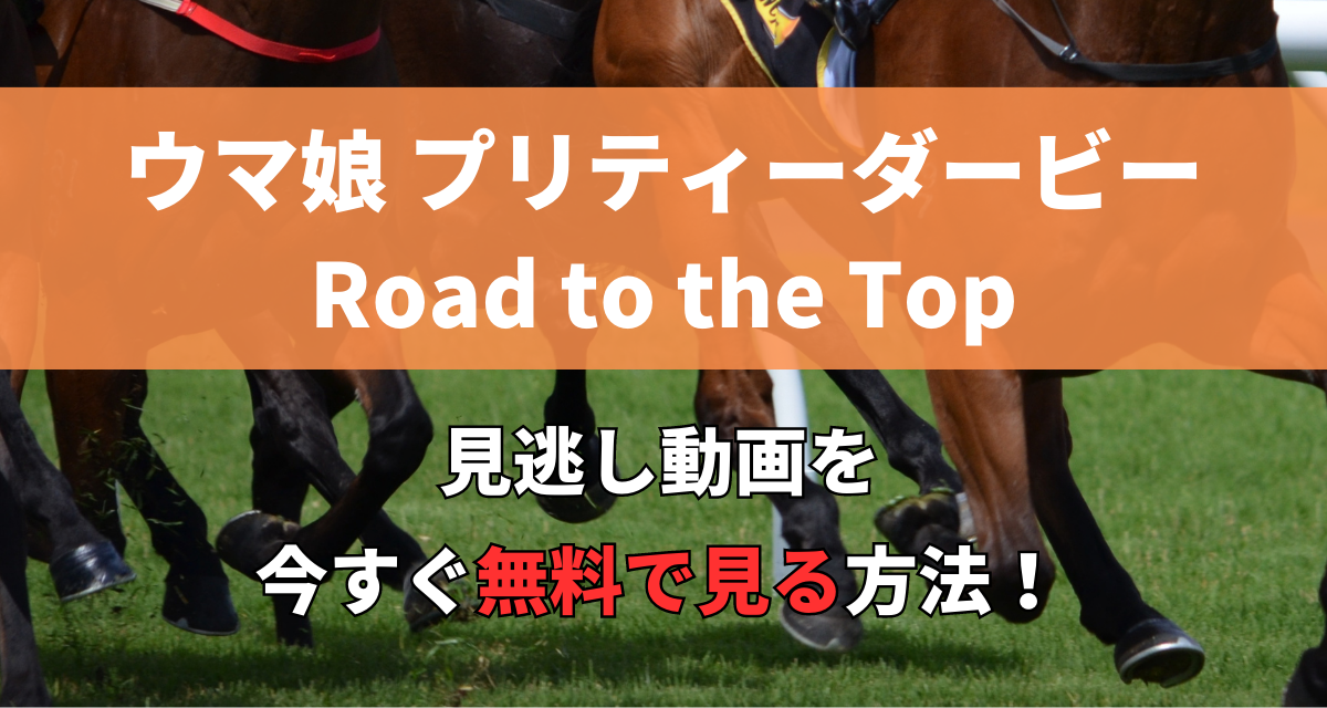 ウマ娘プリティーダービー,Road to the Top,配信,Amazon,Abema