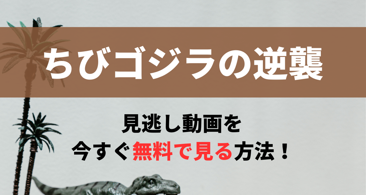 ちびゴジラの逆襲,配信,Amazon,Abema