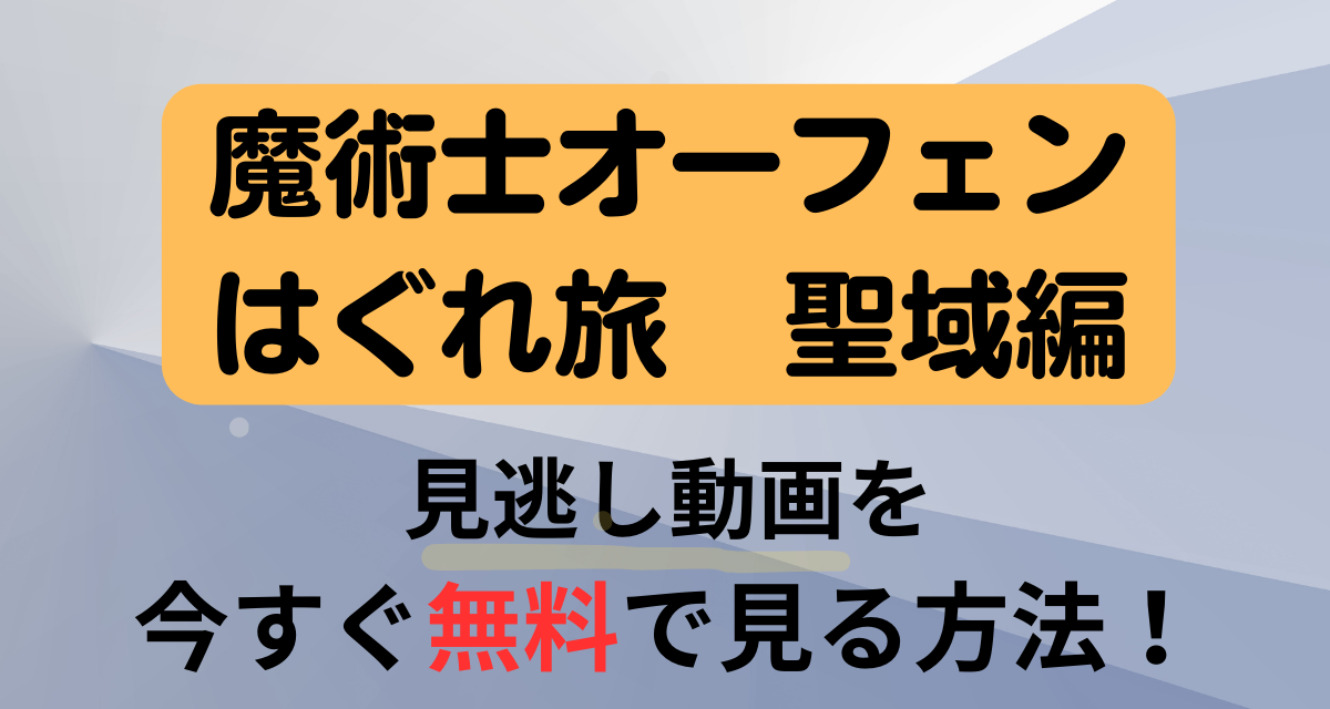 魔術士オーフェン,はぐれ旅聖域編,配信,Amazon,Abema