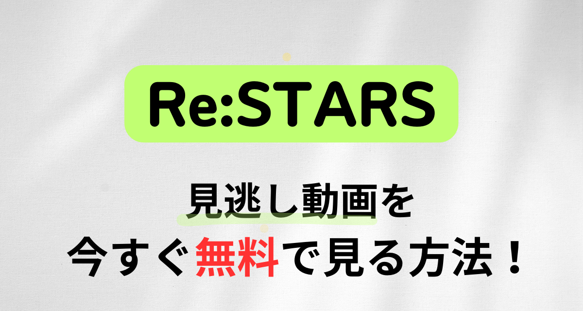 Re:STARS,配信,Amazon,Abema