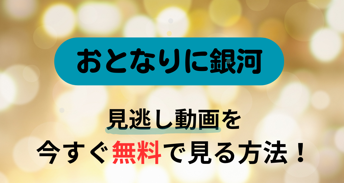 おとなりに銀河,配信,Amazon,Abema