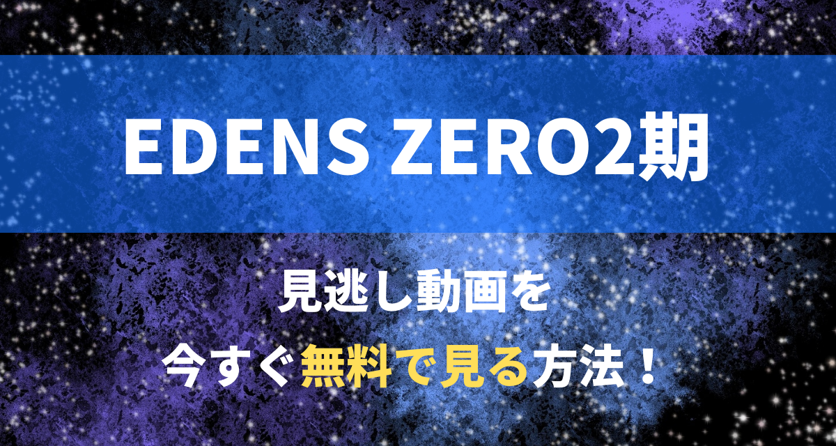 EDENS ZERO,2期,配信,Amazon,Abema