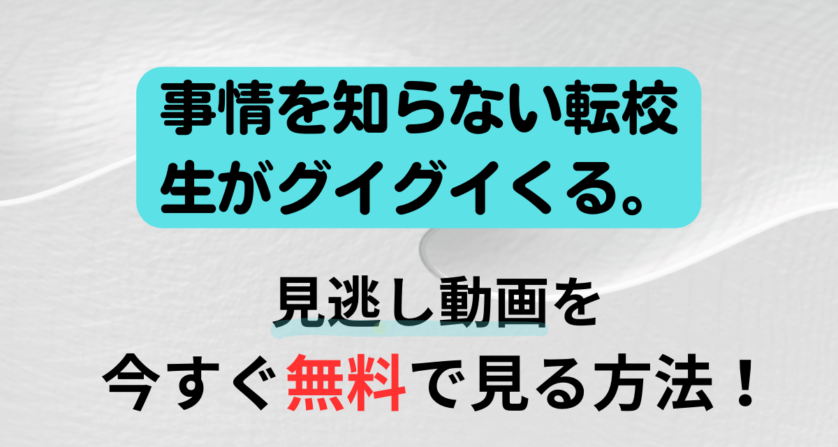 事情を知らない転校生がグイグイくる,配信,Amazon,Abema