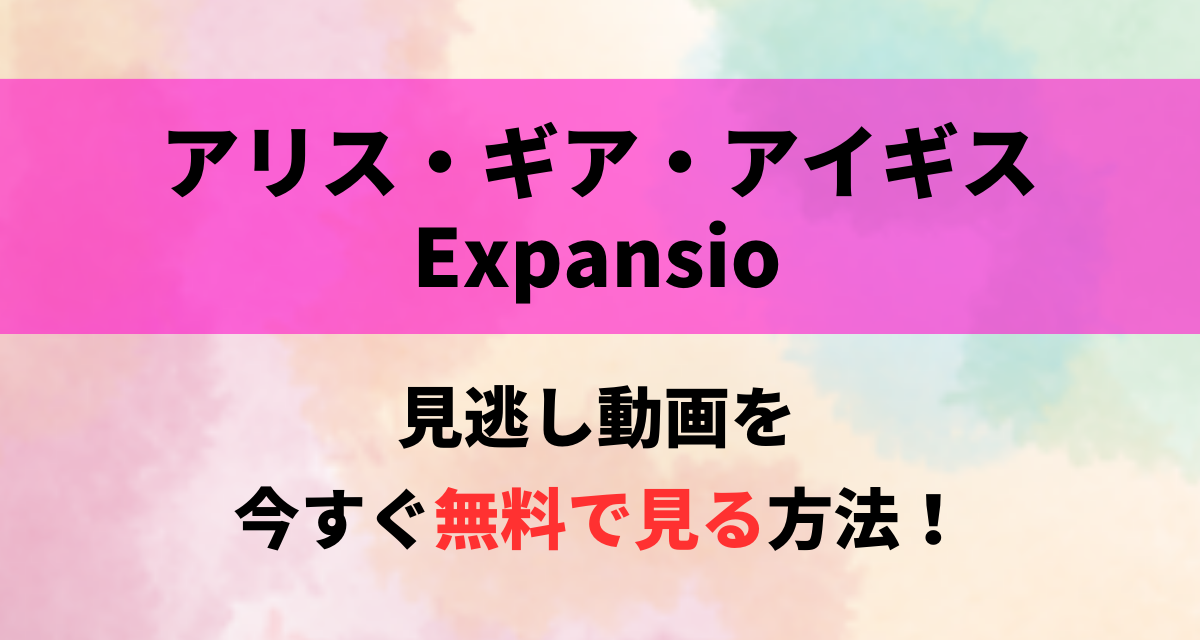 アリス・ギア・アイギス,Expansio,配信,Amazon,Abema