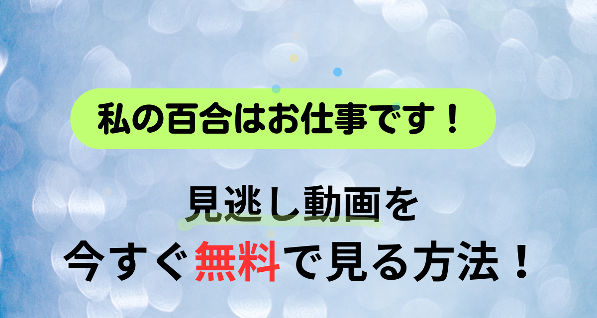 私の百合はお仕事です,配信,Amazon,Abema