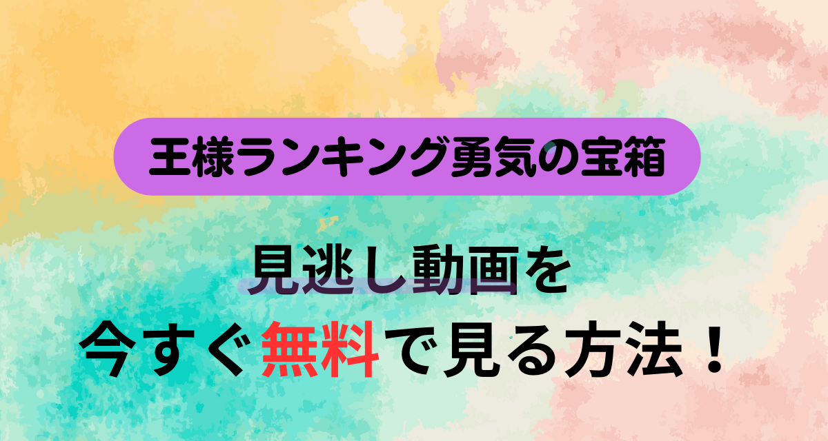 王様ランキング,勇気の宝箱,配信,Amazon,Abema