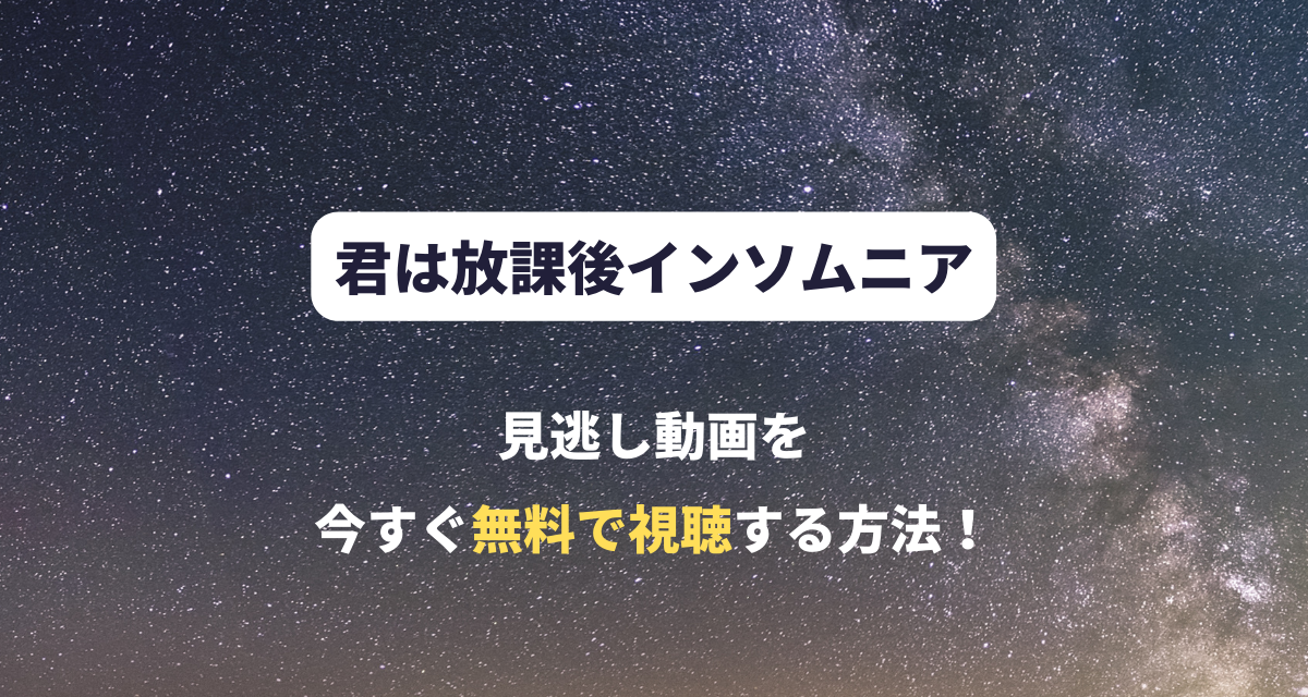 君は放課後インソムニア,アニメ,配信,アマプラ,Abema