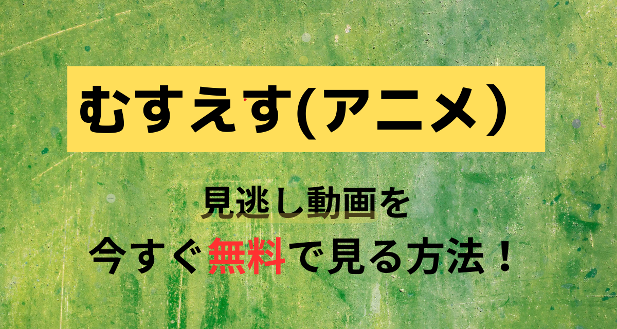 むすえす,アニメ,Abema,Amazon