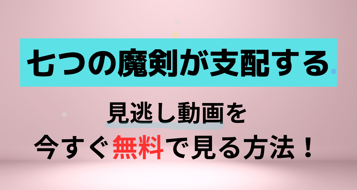 七つの魔剣が支配する,,Amazon,Abema