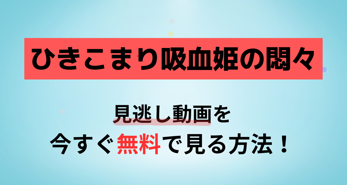 ひきこまり吸血姫の悶々,Abema,Amazon