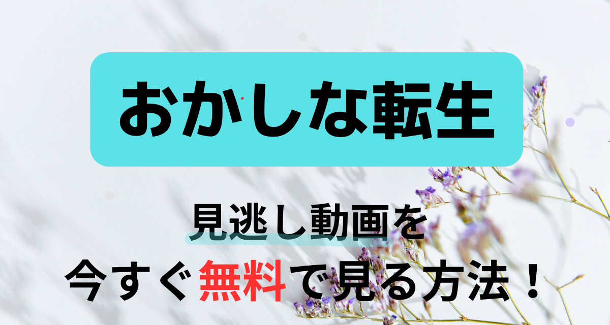 おかしな転生,Amazon,Abema