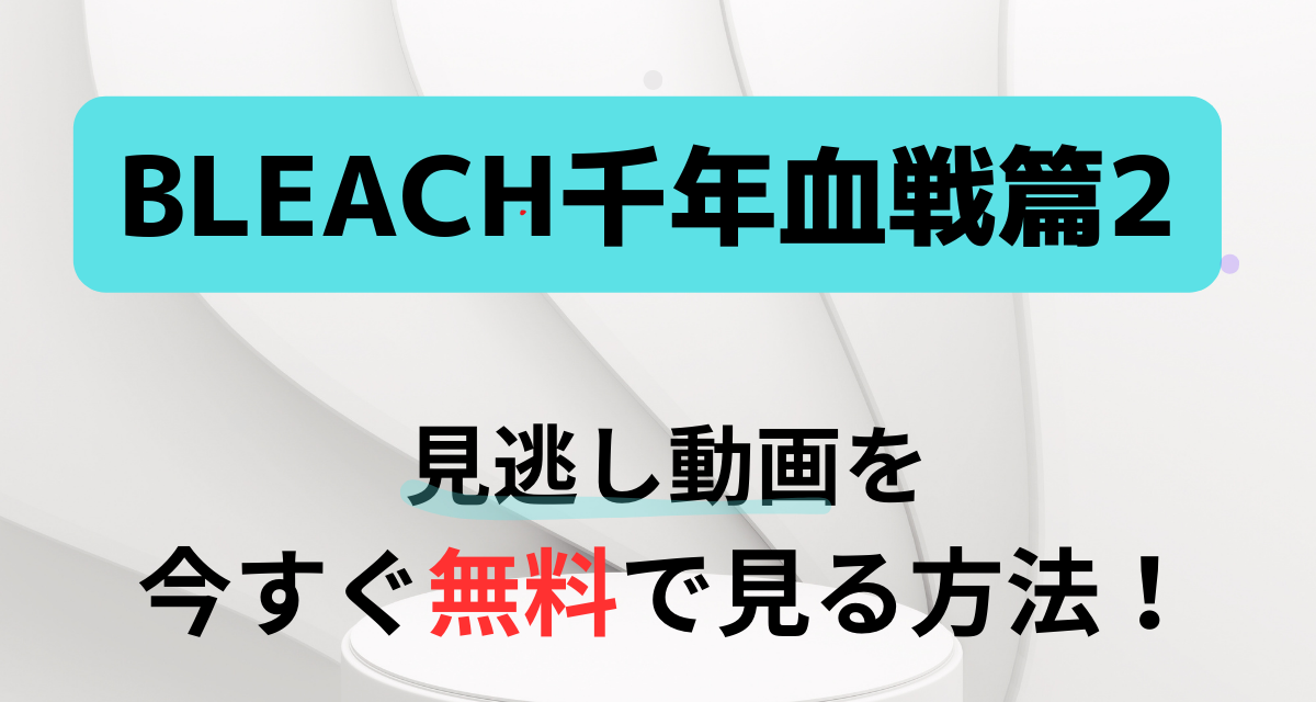 BLEACH,千年血戦篇2,配信,Amazon,Abema