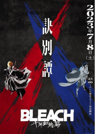 BLEACH,千年血戦篇2,配信,Amazon,Abema