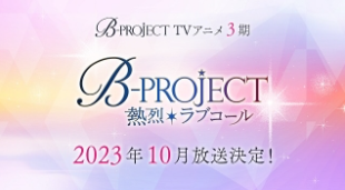 B-PROJECT,3期,Abema,Amazon