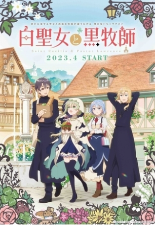 白聖女と黒牧師,配信,Amazon,Abema