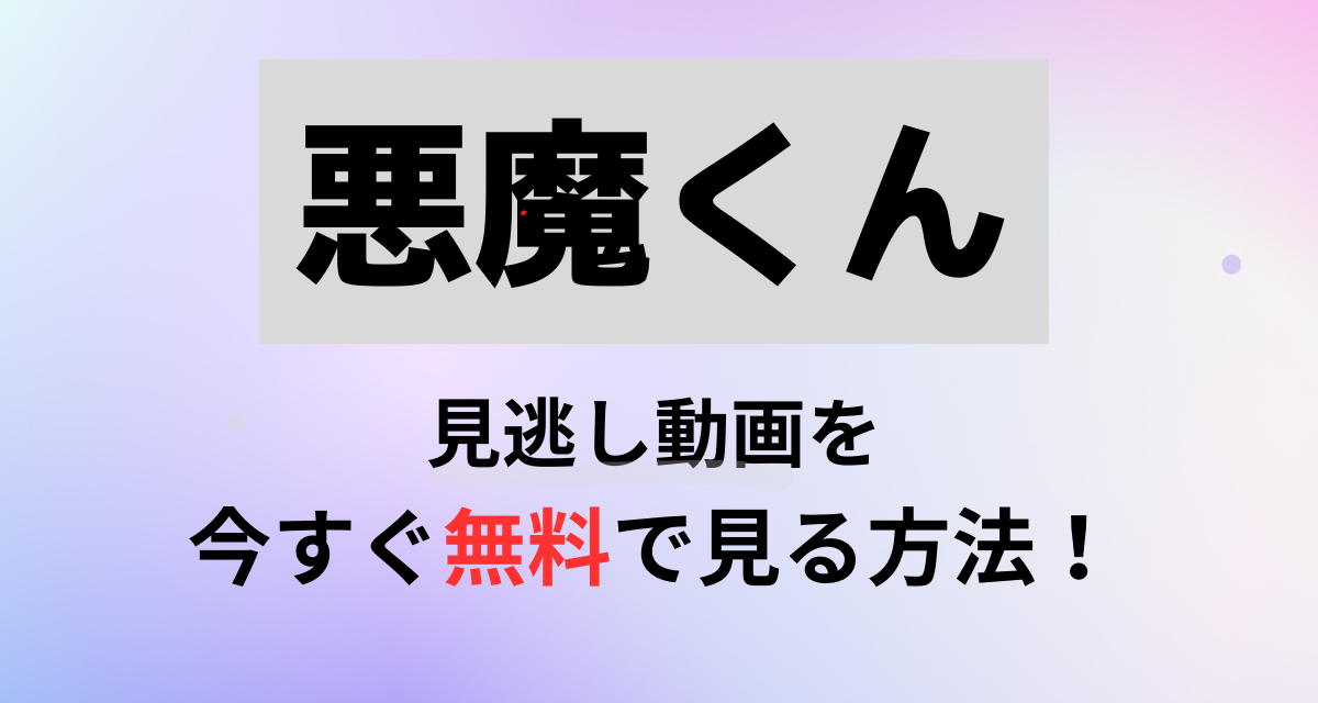 悪魔くん,Netflix,Abema,アマプラ