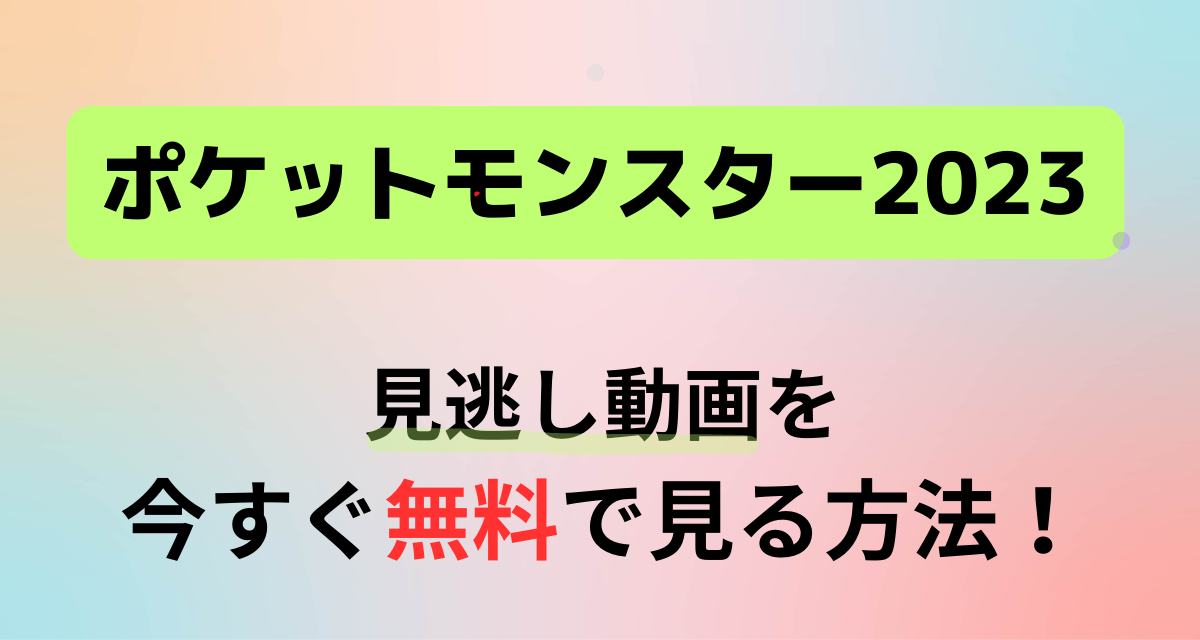 ポケットモンスター,2023,配信,Abema,Amazon