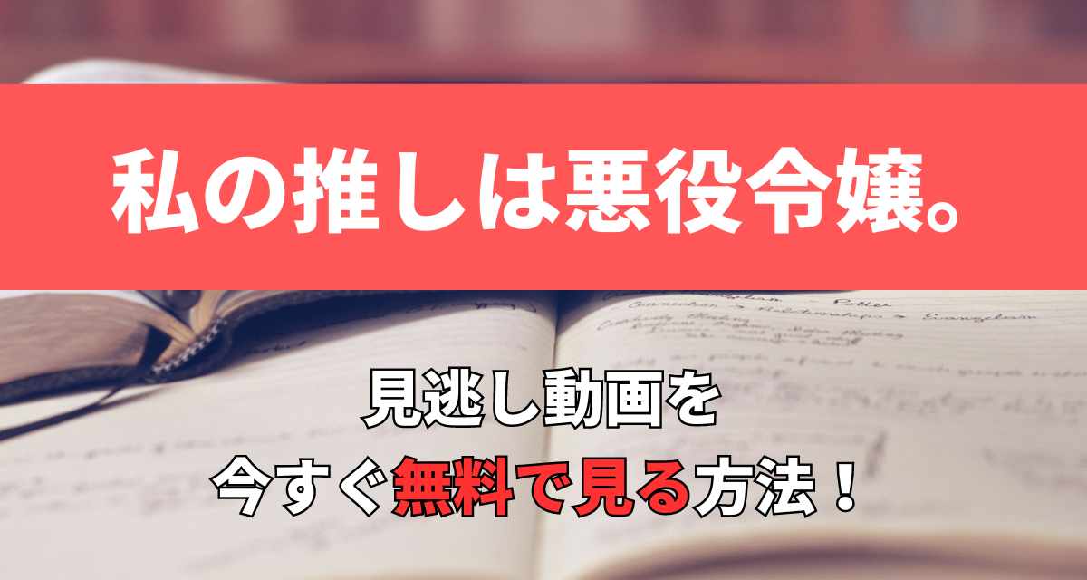 私の推しは悪役令嬢,Abema,Amazon