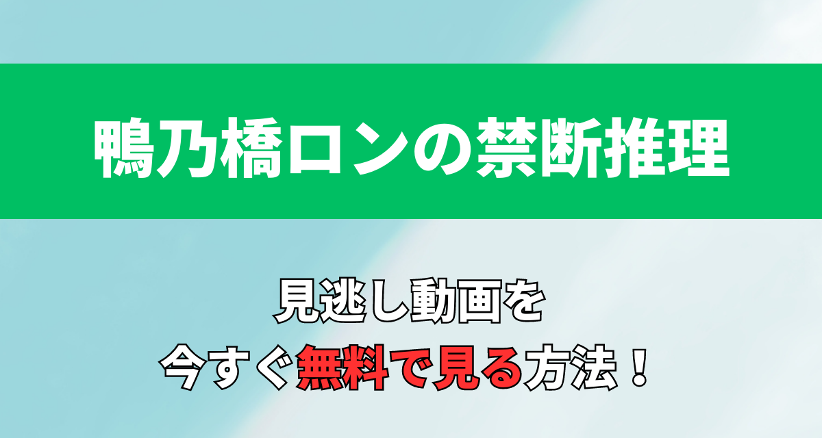 鴨乃橋ロンの禁断推理,Abema,Amazon