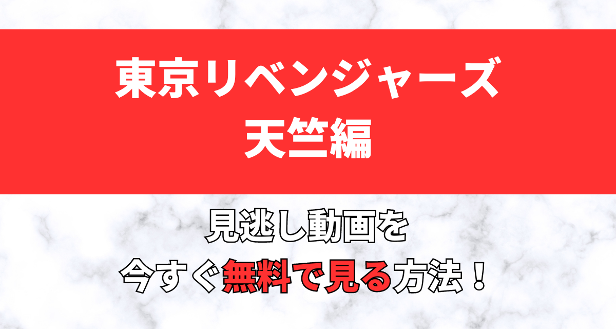 東京リベンジャーズ,3期,Abema,Amazon