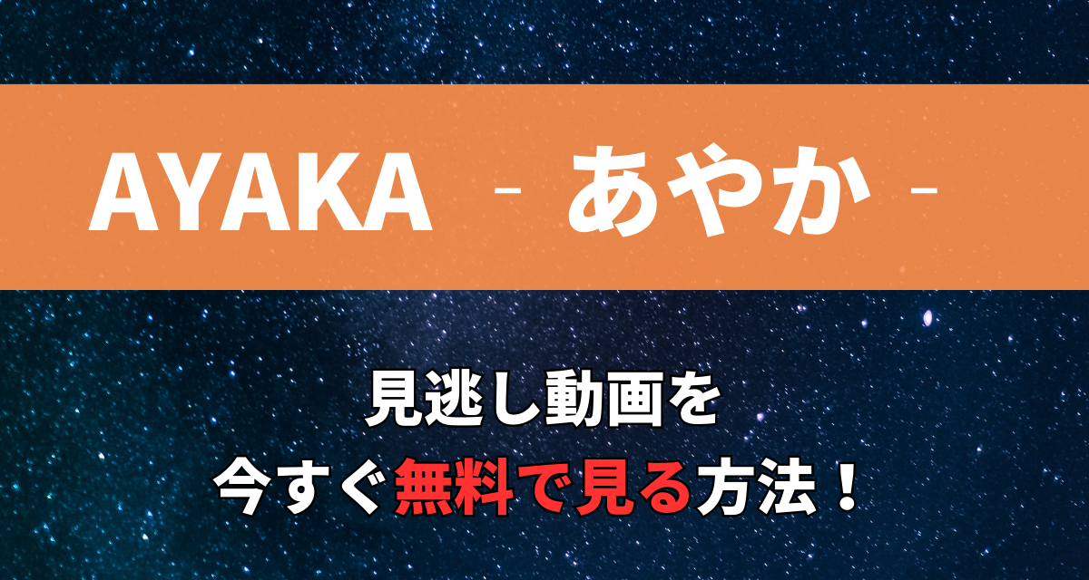 AYAKAあやか,Amazon,Abema