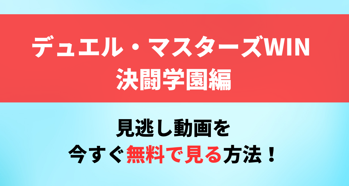 デュエル・マスターズWIN,決闘学園編,配信,Amazon,Abema