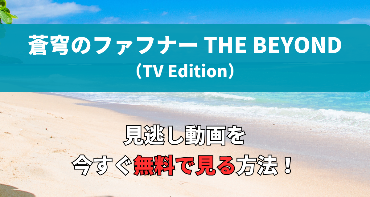 蒼穹のファフナー,THE BEYOND,Amazon,Abema