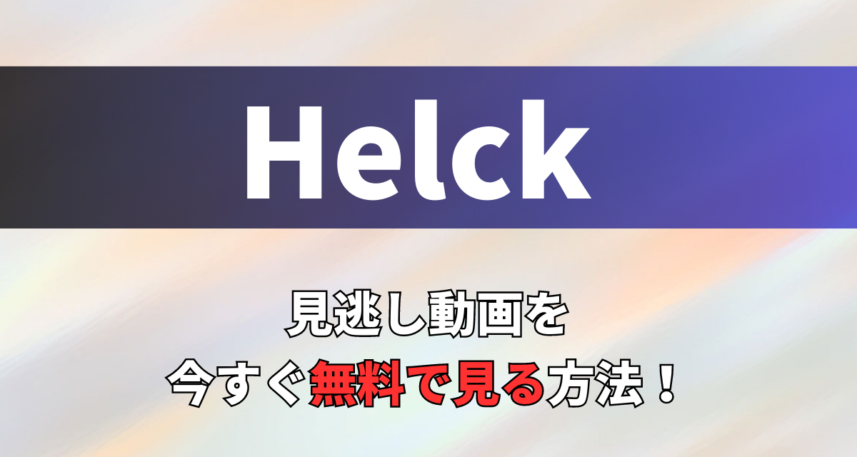 Helck,Amazon,Abema