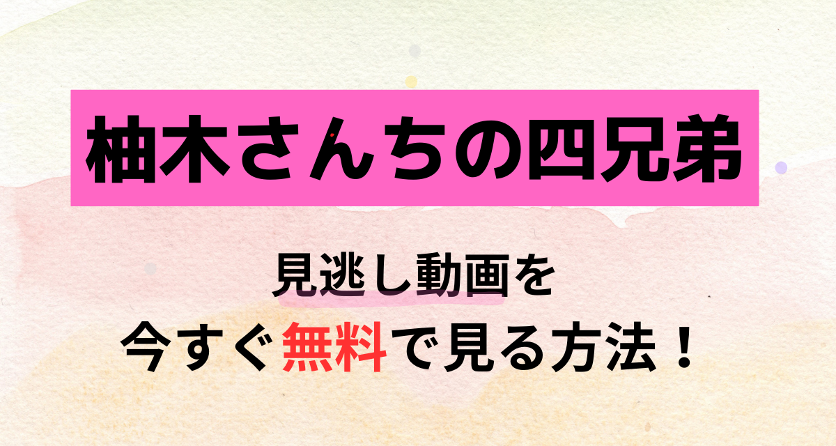 柚木さんちの四兄弟,Abema,Amazon