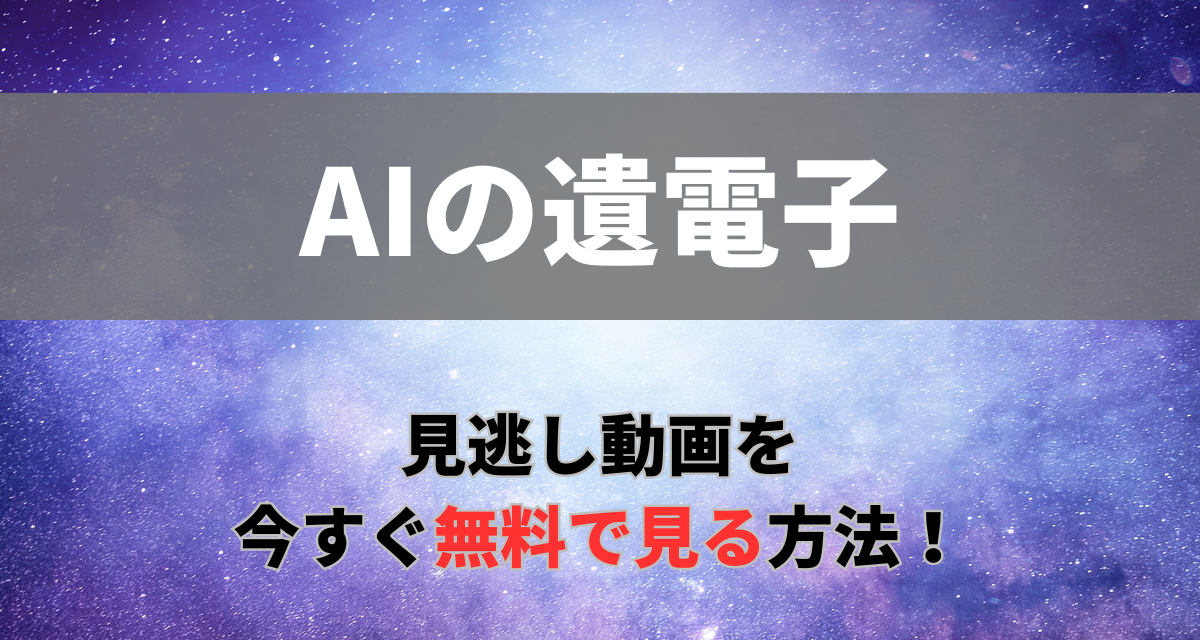 AIの遺電子,Amazon,Abema