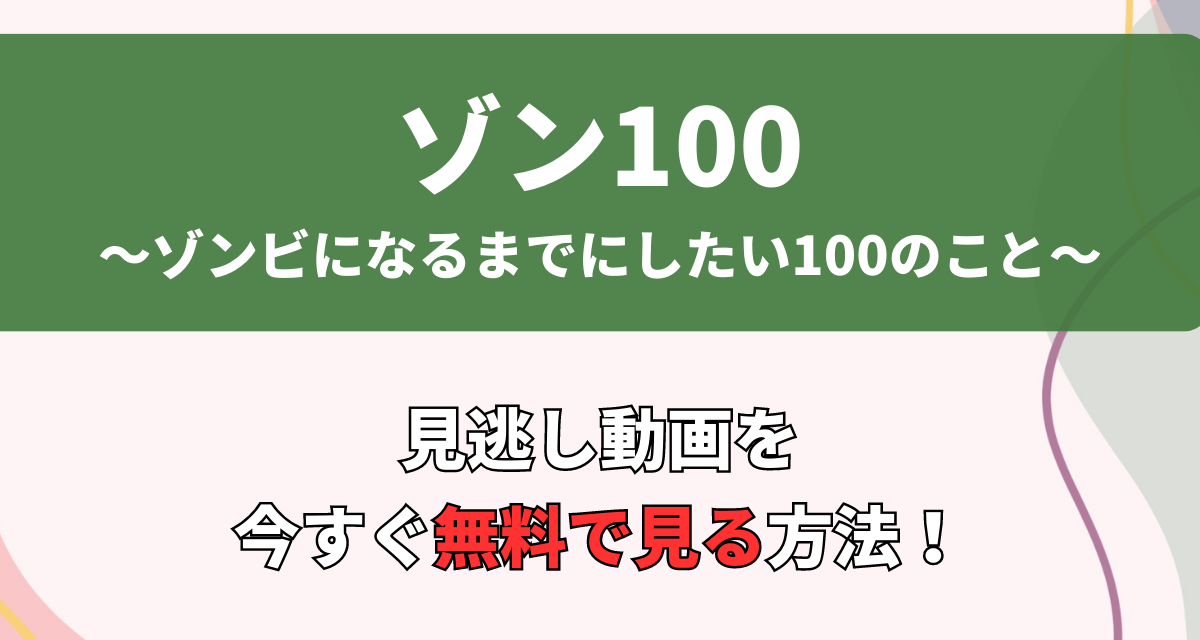 ゾン100,アニメ,Amazon,Abema