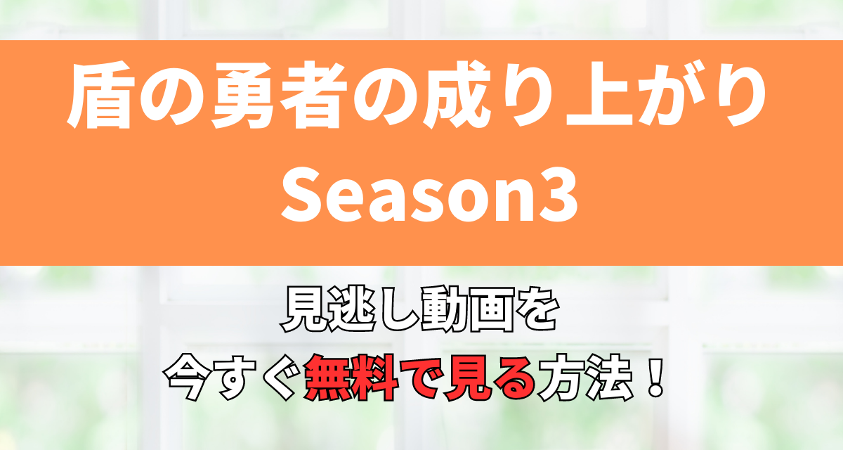 盾の勇者の成り上がり,3期,Abema,Amazon