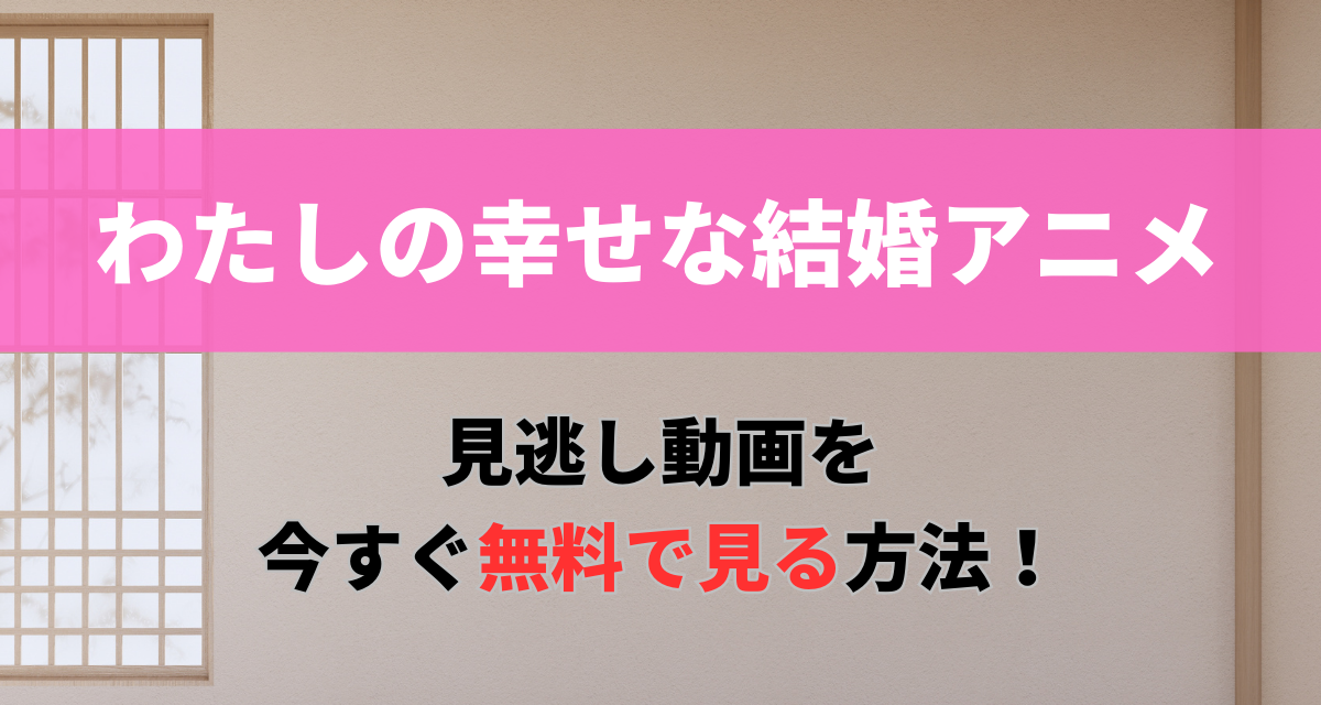 わたしの幸せな結婚,アニメ,配信,Amazon,Abema