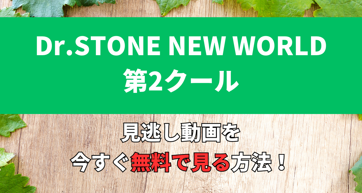 Dr.STONE,3期,第2クール,Abema,Amazon