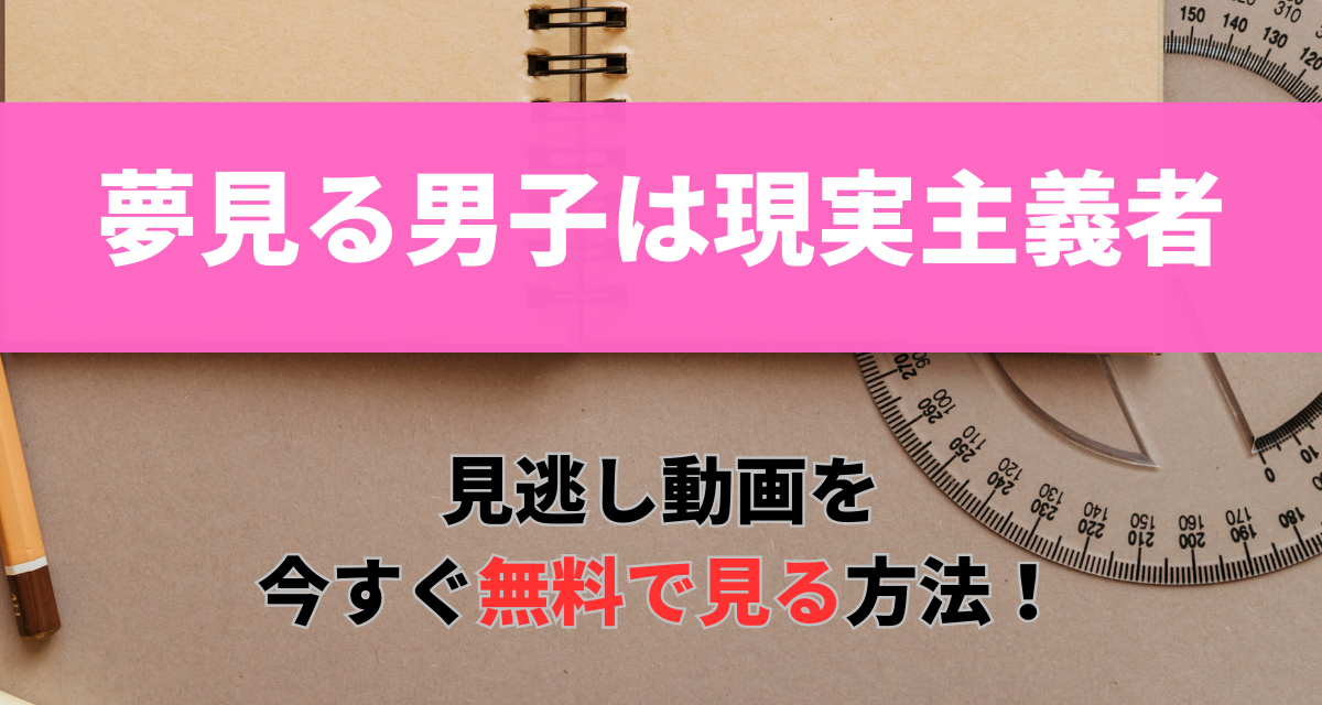 夢見る男子は現実主義者,Amazon,Abema