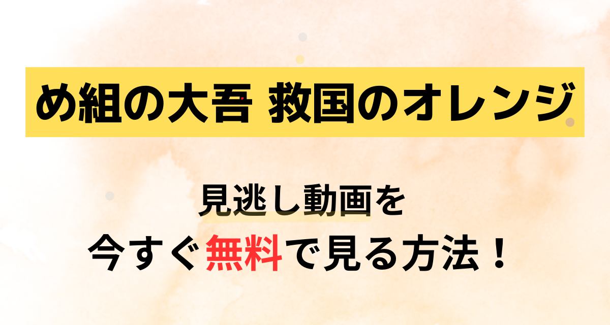 め組の大吾,救国のオレンジ,Abema,Amazon