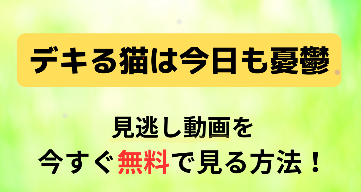 デキる猫は今日も憂鬱,配信,Amazon,Abema