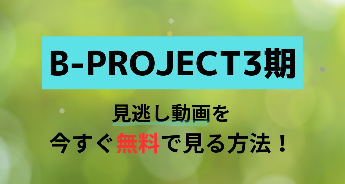 B-PROJECT,3期,Abema,Amazon