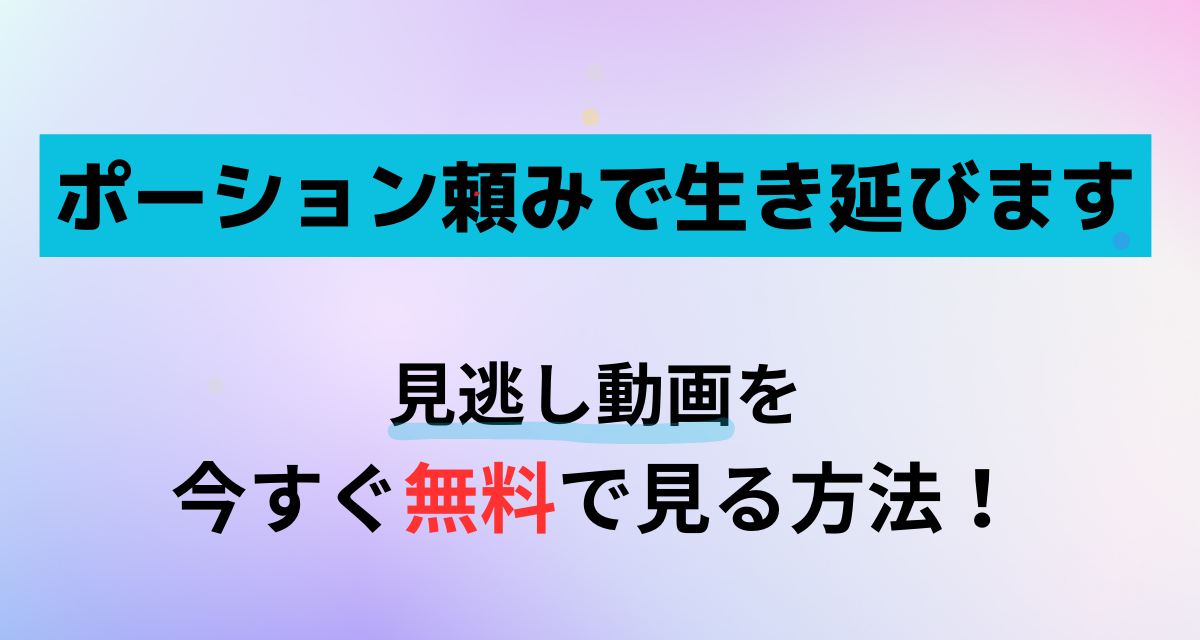 ポーション頼みで生き延びます,Abema,Amazon