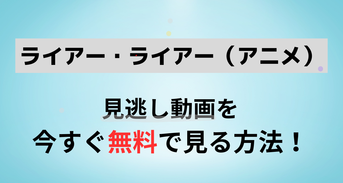 ライアー・ライアー,アニメ,Amazon,Abema