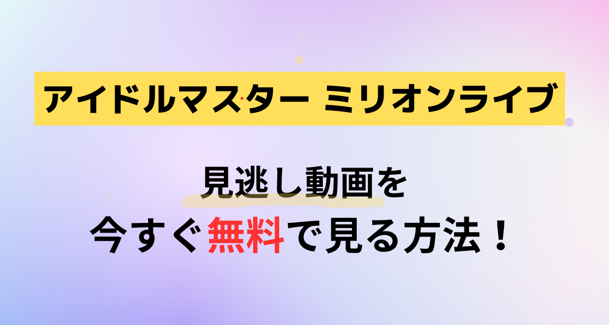 アイドルマスター,ミリオンライブ,Abema,Amazon